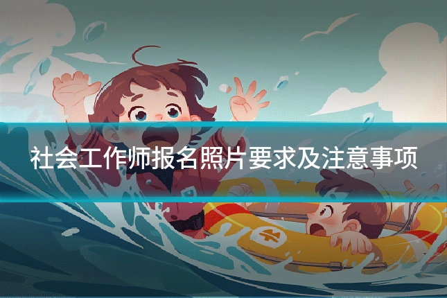 社会工作师报名照片要求及注意事项