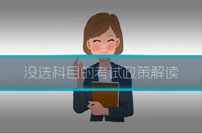 没选科目的考试政策解读