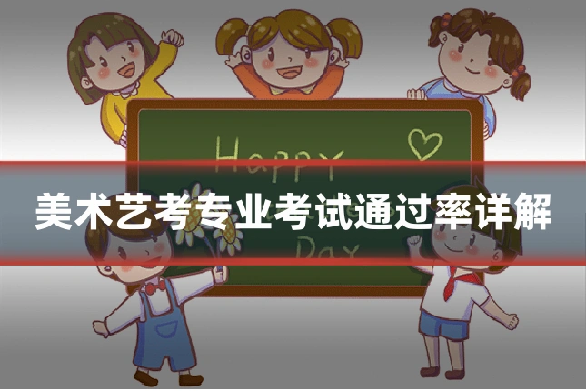 美术艺考专业考试通过率详解