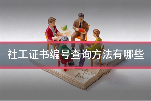 社工证书编号查询方法有哪些