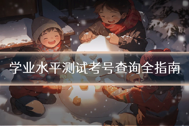 学业水平测试考号查询全指南