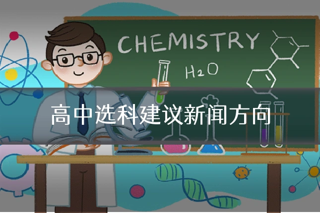 高中选科建议新闻方向