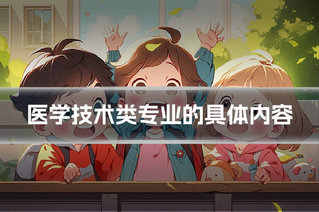医学技术类专业的具体内容