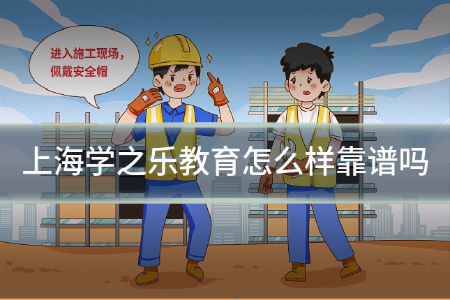 上海学之乐教育怎么样靠谱吗