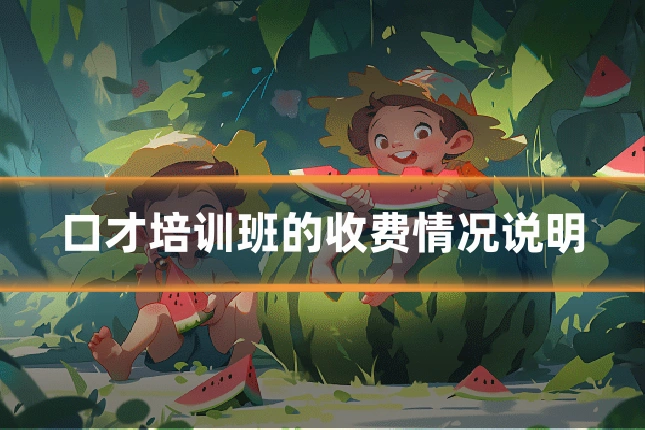 口才培训班的收费情况说明