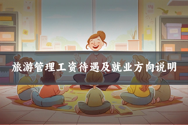 旅游管理工资待遇及就业方向说明