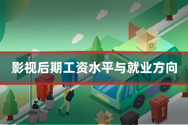 影视后期工资水平与就业方向