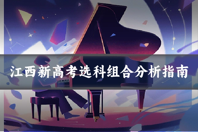 江西新高考选科组合分析指南
