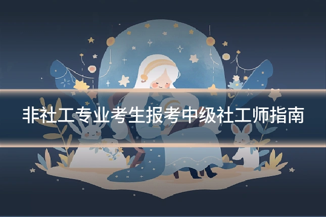 非社工专业考生报考中级社工师指南