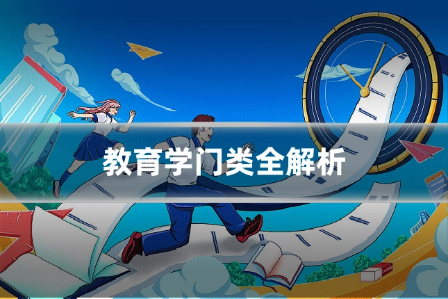 教育学门类全解析