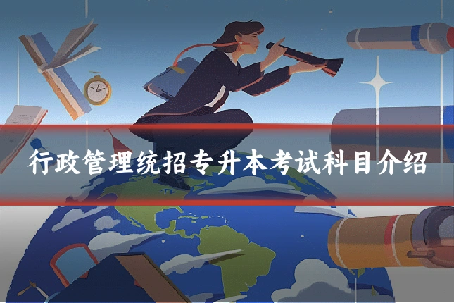 行政管理统招专升本考试科目介绍