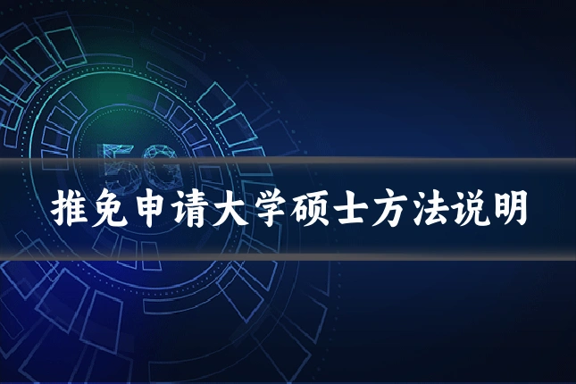 推免申请大学硕士方法说明