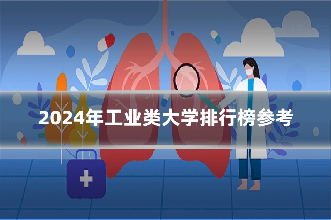 2024年工业类大学排行榜参考