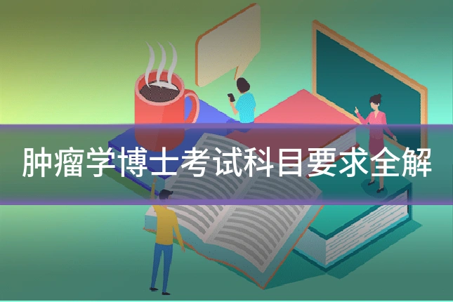 肿瘤学博士考试科目要求全解
