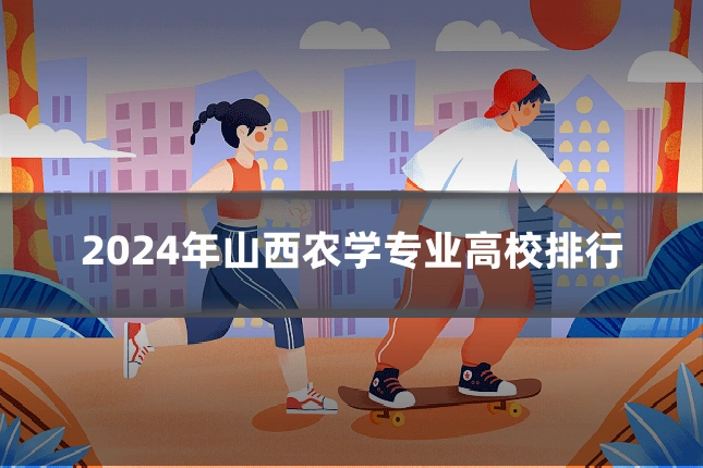 2024年山西农学专业高校排行