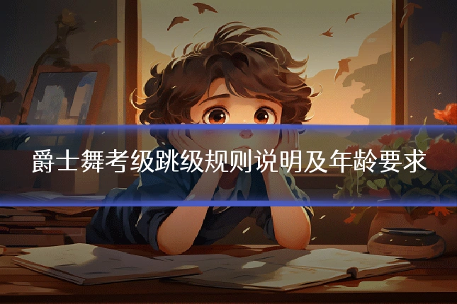 爵士舞考级跳级规则说明及年龄要求
