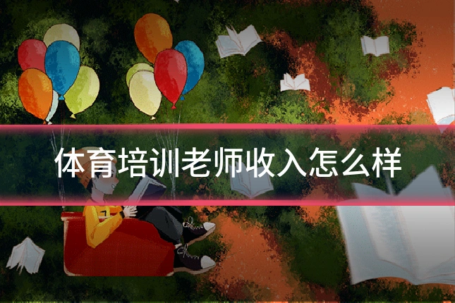 体育培训老师收入怎么样
