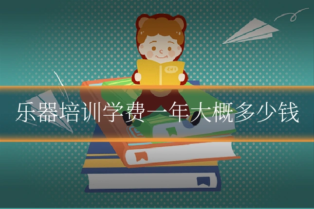 乐器培训学费一年大概多少钱