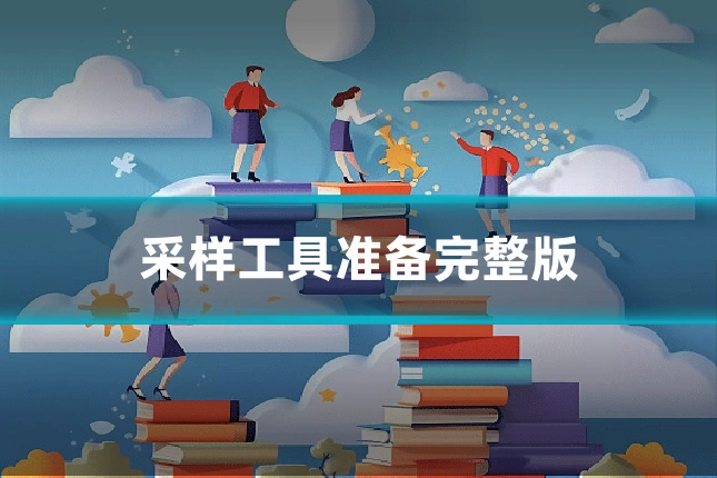 采样工具准备完整版