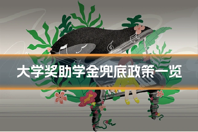 大学奖助学金兜底政策一览