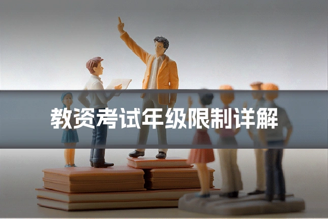 教资考试年级限制详解
