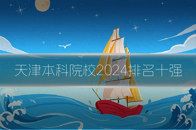 天津本科院校2024排名十强