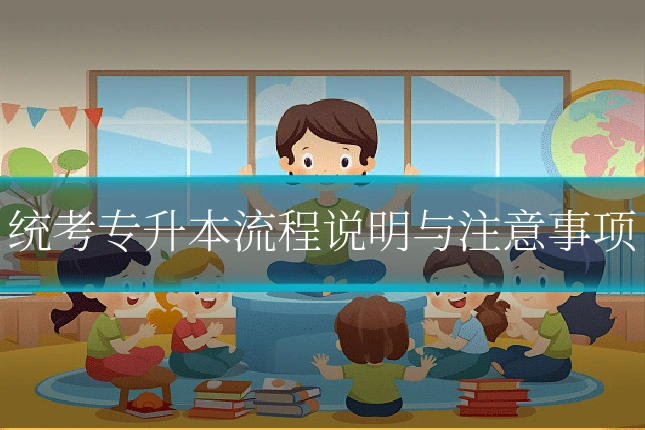 统考专升本流程说明与注意事项