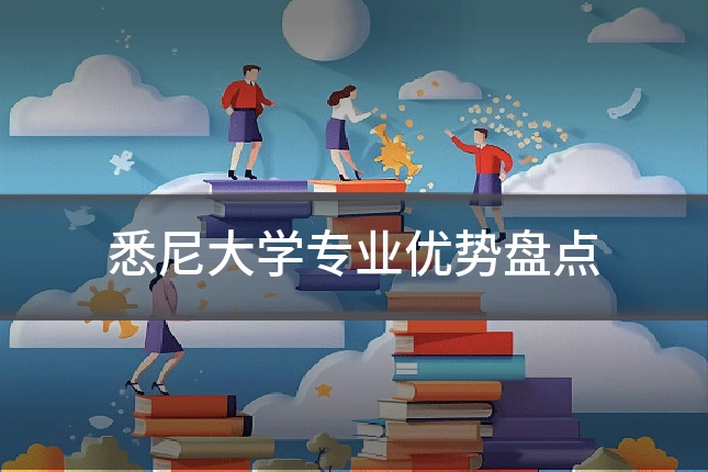 悉尼大学专业优势盘点