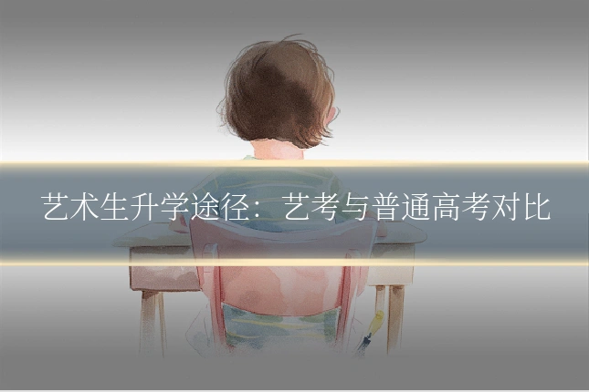 艺术生升学途径：艺考与普通高考对比