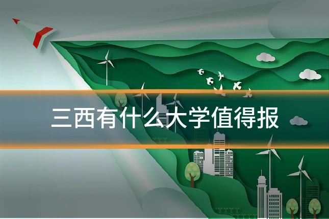 三西有什么大学值得报