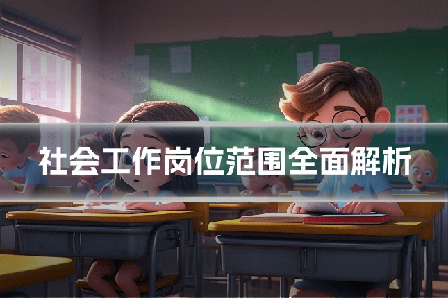 社会工作岗位范围全面解析