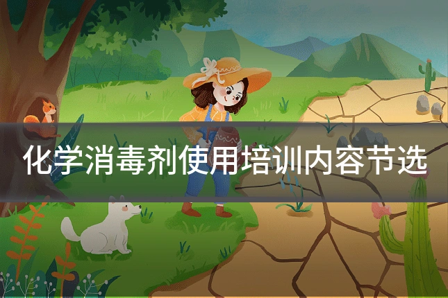化学消毒剂使用培训内容节选