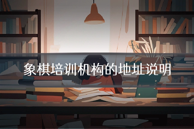 象棋培训机构的地址说明