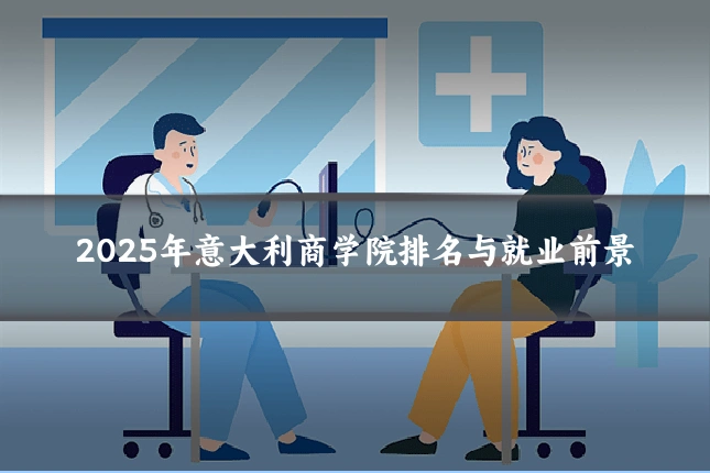 2025年意大利商学院排名与就业前景
