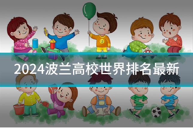 2024波兰高校世界排名最新