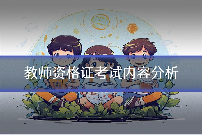 教师资格证考试内容分析
