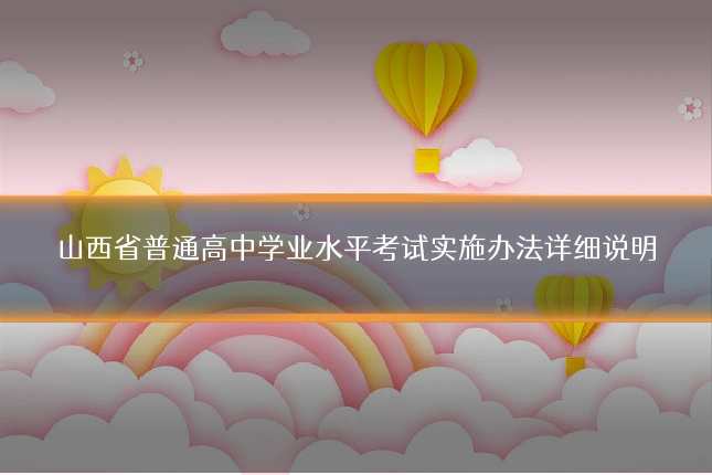 山西省普通高中学业水平考试实施办法详细说明
