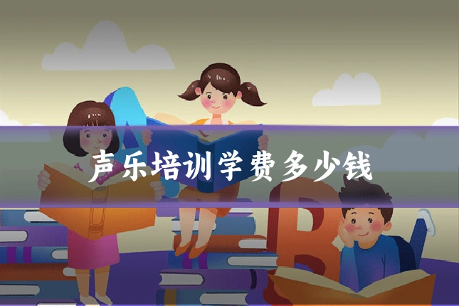 声乐培训学费多少钱