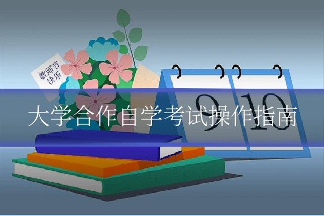 大学合作自学考试操作指南