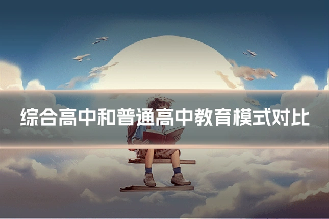 综合高中和普通高中教育模式对比