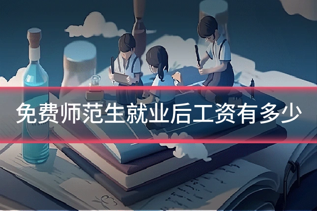 免费师范生就业后工资有多少