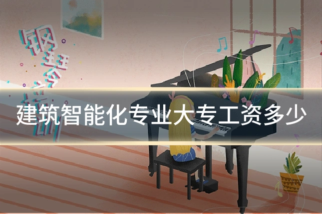 建筑智能化专业大专工资多少