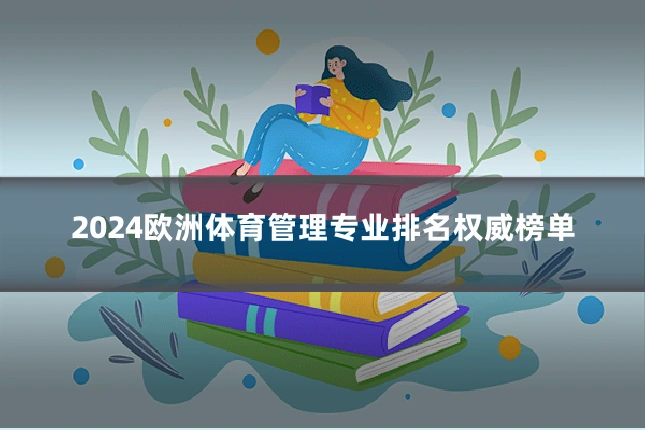 2024欧洲体育管理专业排名权威榜单