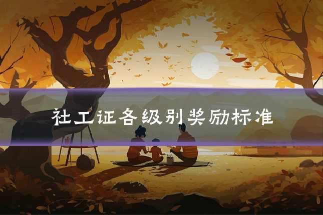 社工证各级别奖励标准