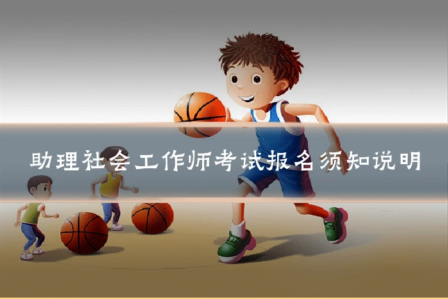 助理社会工作师考试报名须知说明