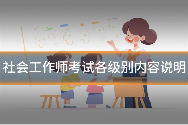 社会工作师考试各级别内容说明