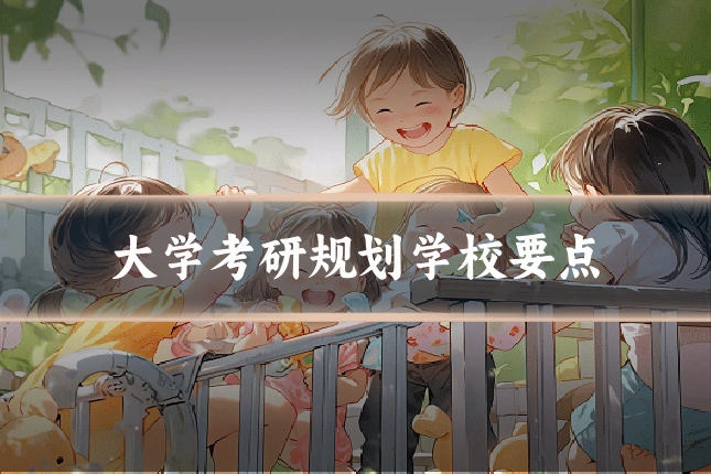 大学考研规划学校要点
