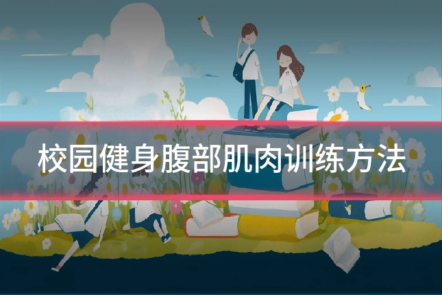 校园健身腹部肌肉训练方法