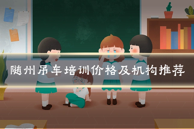 随州吊车培训价格及机构推荐
