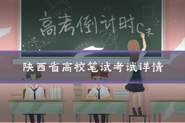 陕西省高校笔试考试详情